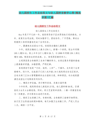 幼儿园招生工作总结范文与幼儿园拼音教学心得汇编