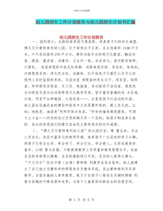 幼儿园招生工作计划报告与幼儿园招生计划书汇编