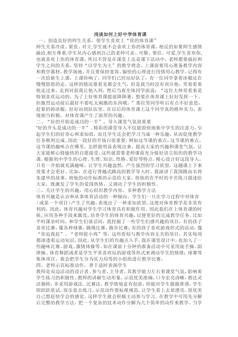 浅谈如何上好中学体育课_第1页