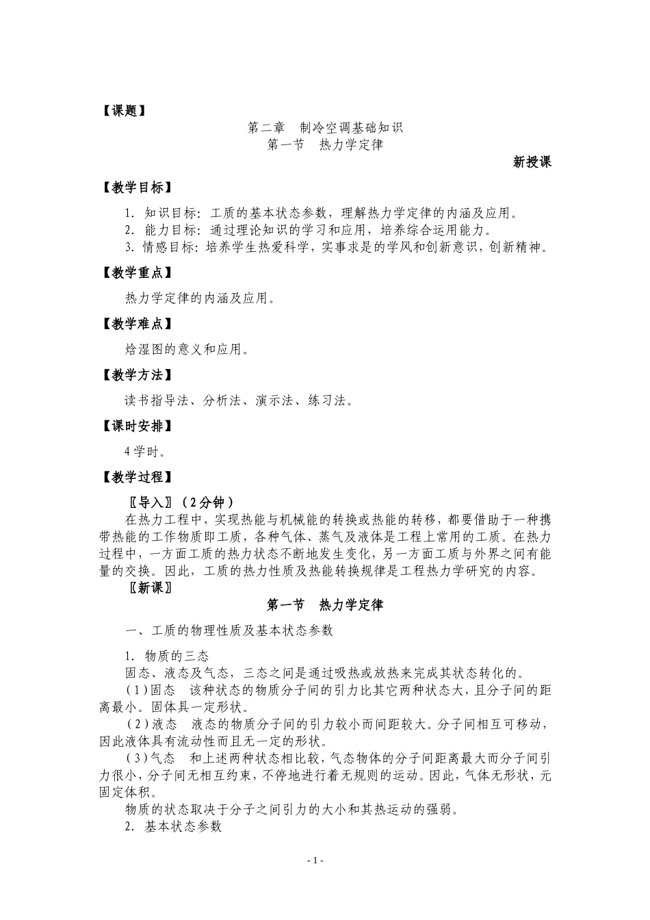 电冰箱、空调器原理与维修-第二章-制冷空调基础知识-教案_第1页