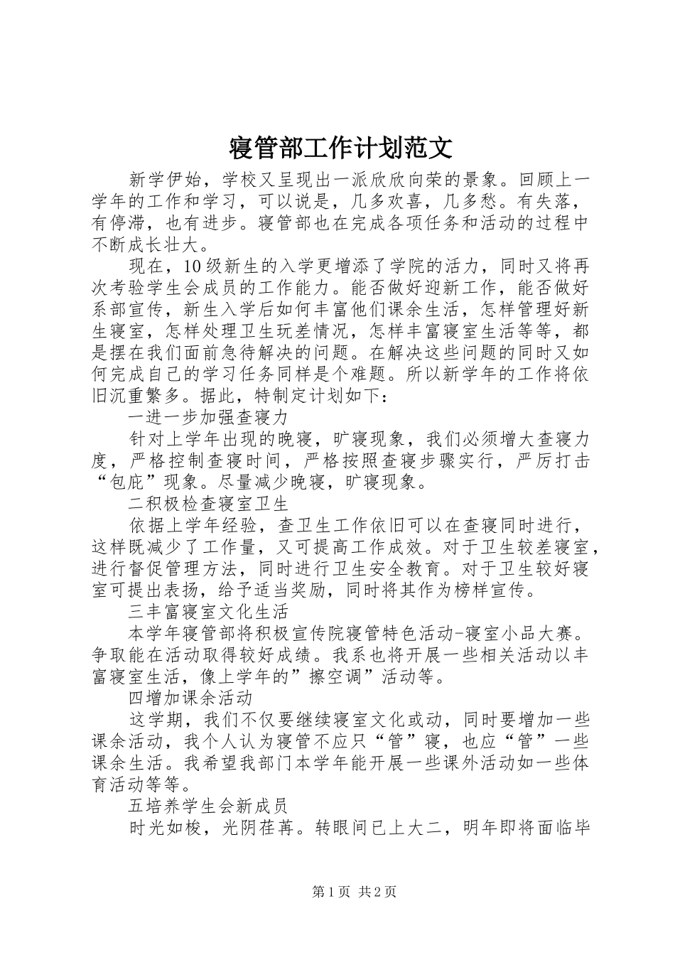 寝管部工作计划范文_第1页