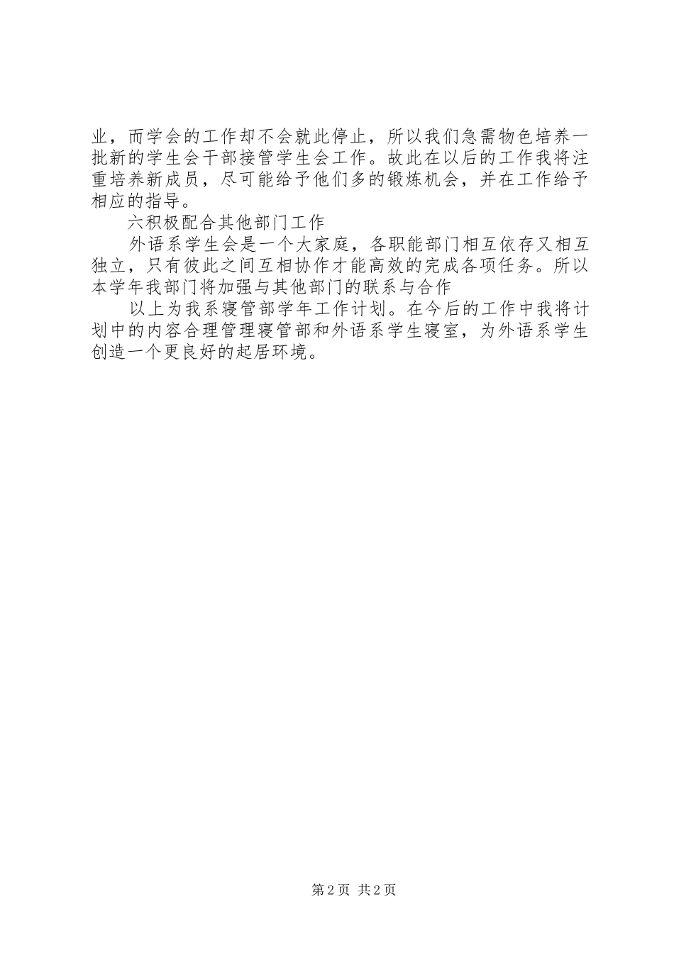 寝管部工作计划范文_第2页