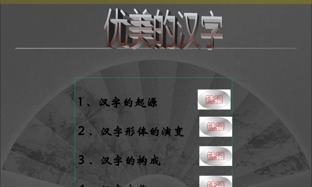 优美的汉字0 (2)