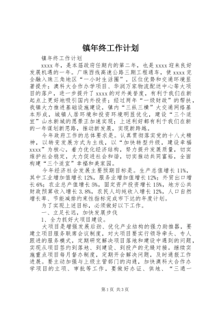 镇年终工作计划
