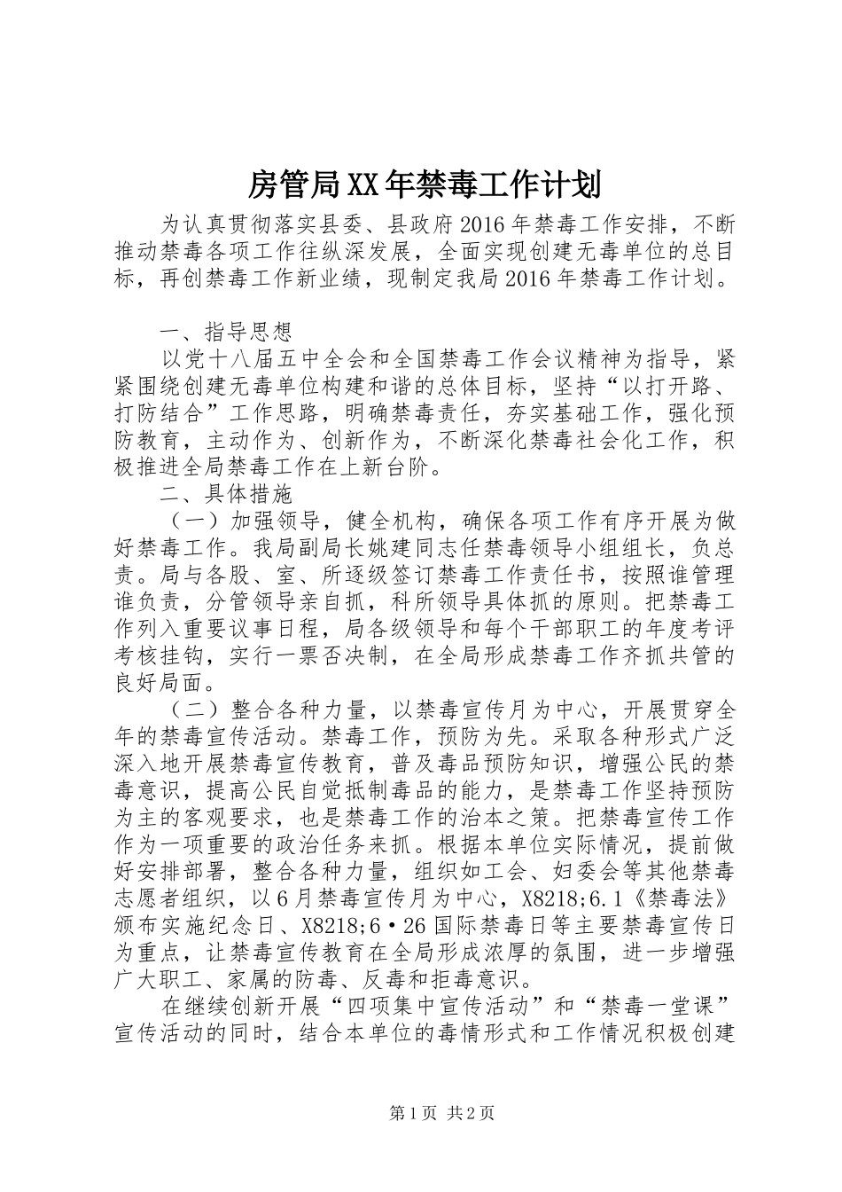 房管局XX年禁毒工作计划_第1页