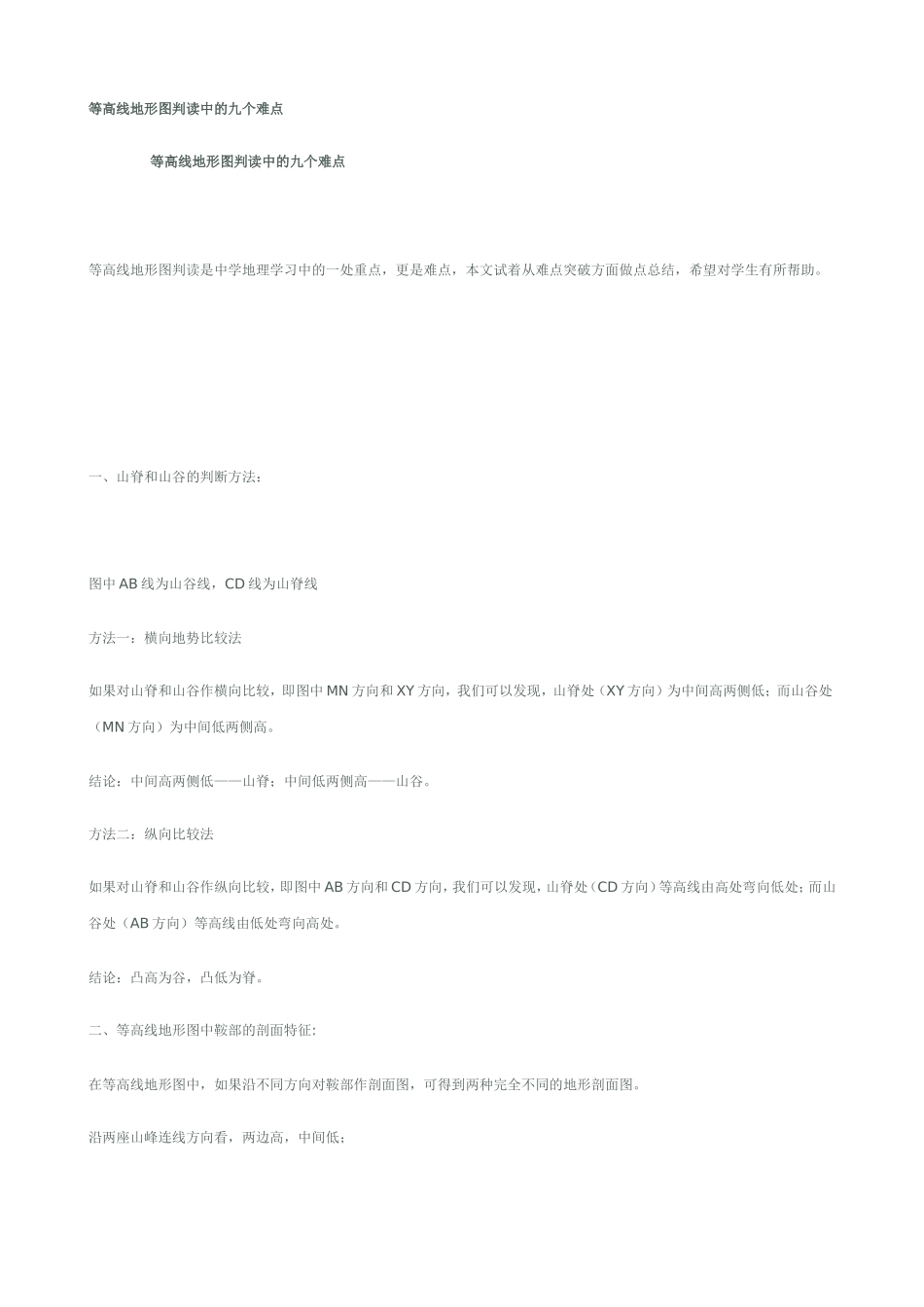 等高线地形图判读中的九个难点_第1页