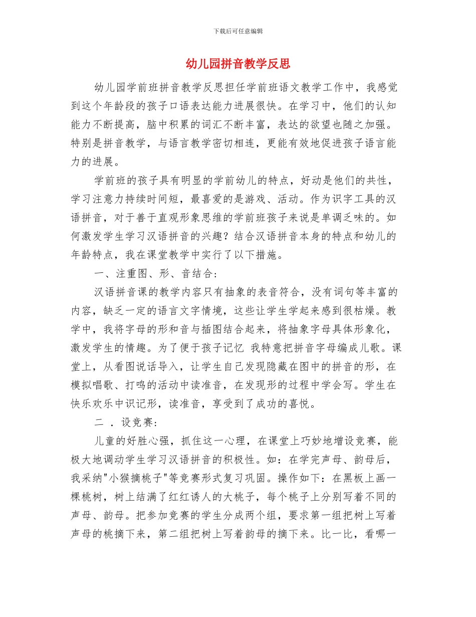 幼儿园招生计划书与幼儿园拼音教学反思汇编_第3页