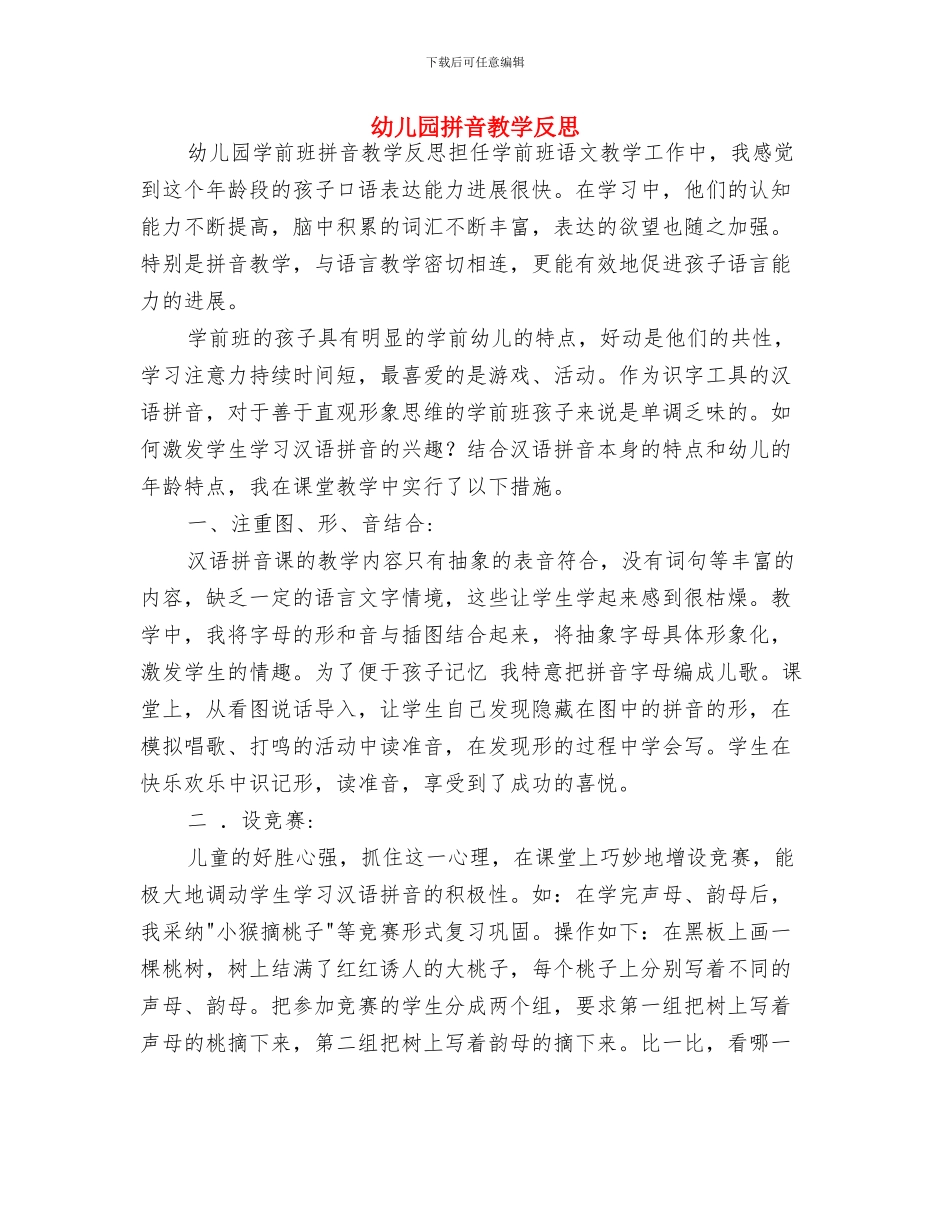 幼儿园招生计划与幼儿园拼音教学反思汇编_第3页