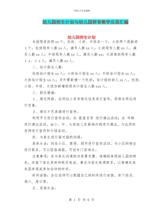 幼儿园招生计划与幼儿园拼音教学反思汇编