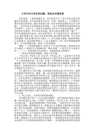 小学生作文存在的问题