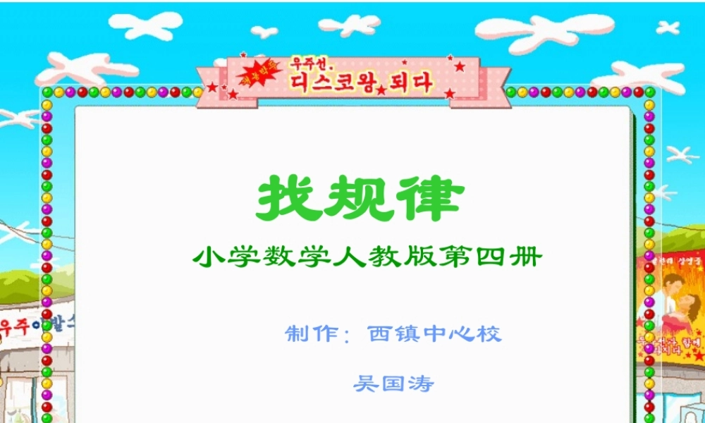 人教版小学数学二年级下册《找规律》课件