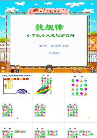 人教版小学数学二年级下册《找规律》课件