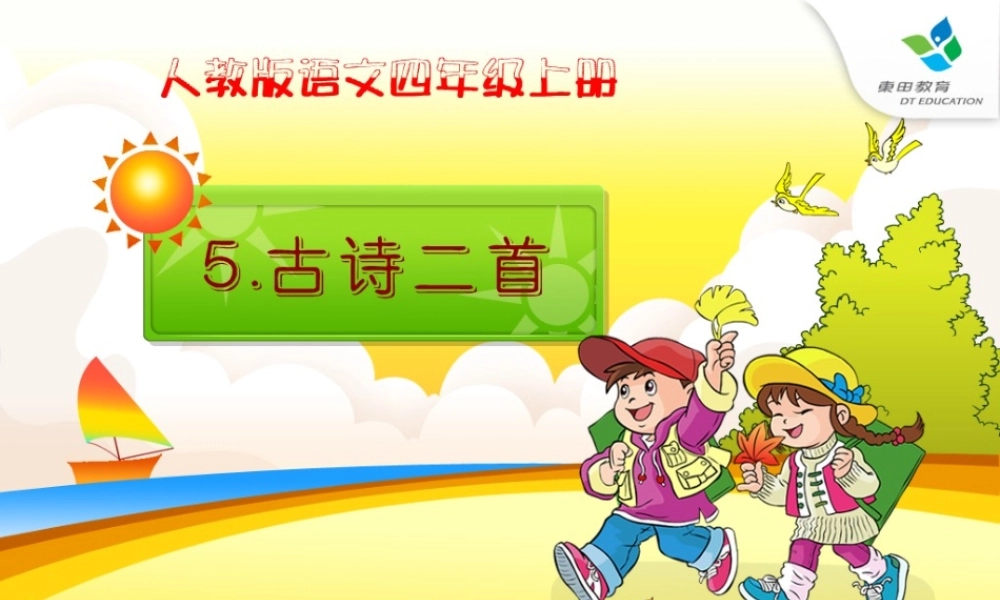 人教版四年级语文上册5古诗二首《题西林壁》(精品课件)转载
