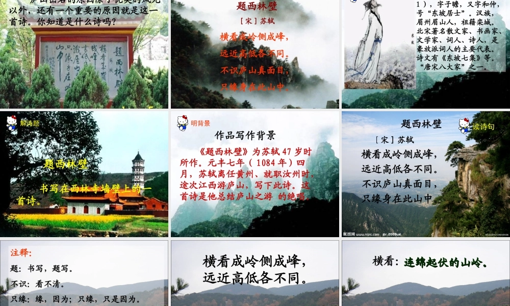 人教版四年级语文上册5古诗二首《题西林壁》(精品课件)转载