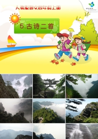 人教版四年级语文上册5古诗二首《题西林壁》(精品课件)转载