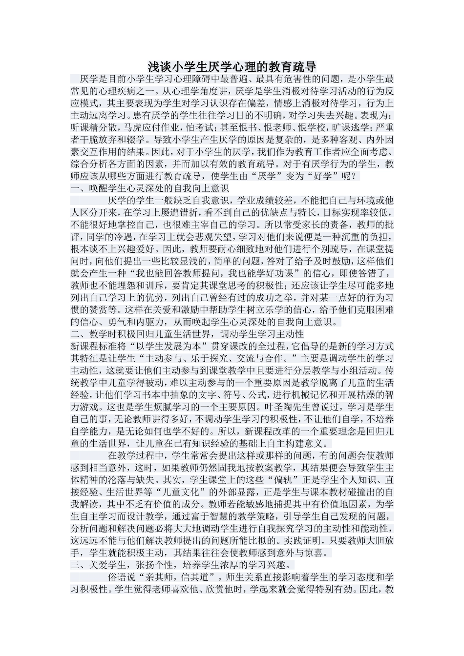 浅谈小学生厌学心理的教育疏导_第1页