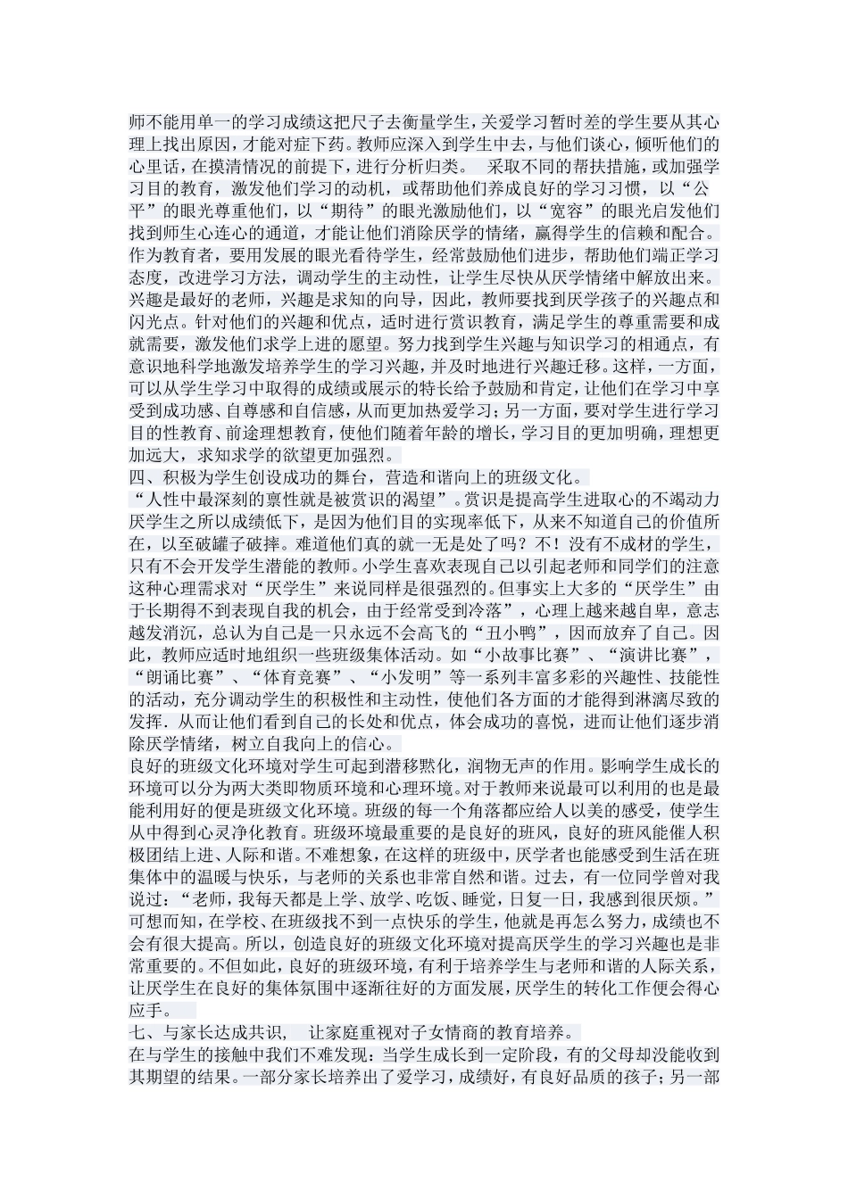 浅谈小学生厌学心理的教育疏导_第2页