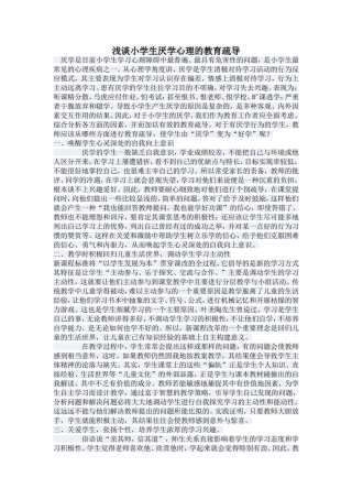 浅谈小学生厌学心理的教育疏导