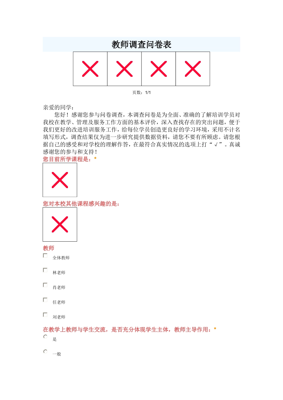教学、管理及服务调查问卷_第1页