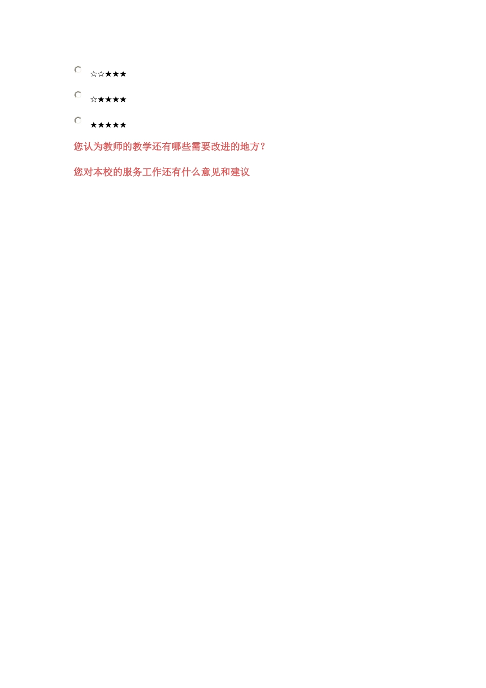 教学、管理及服务调查问卷_第3页