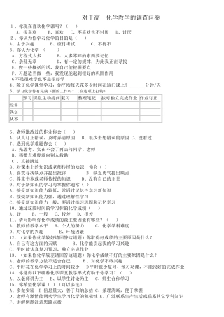 对于高一化学教学的调查问卷