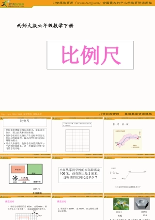 （西师大版）六年级数学下册课件比例尺2