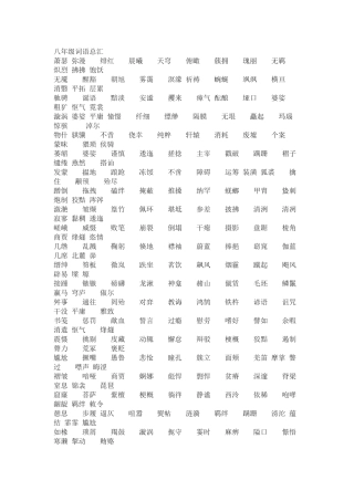 八年级词语总汇