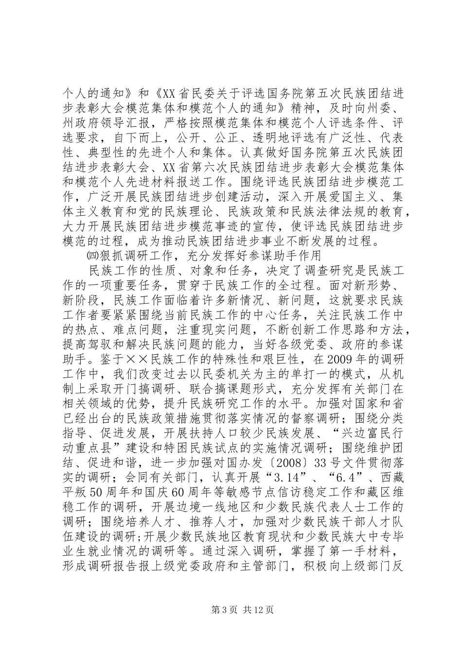 民委工作总结和工作计划_第3页