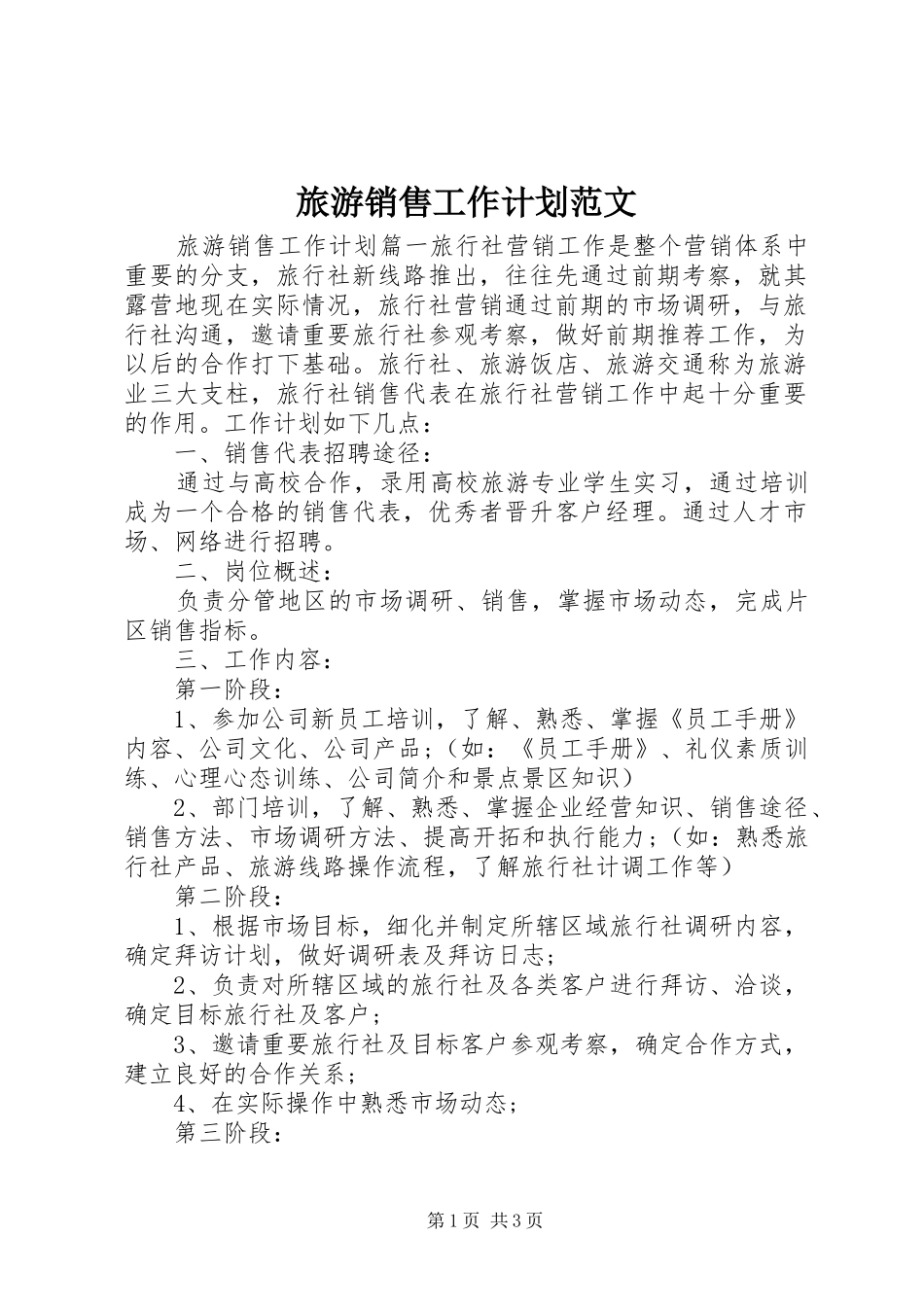 旅游销售工作计划范文_第1页