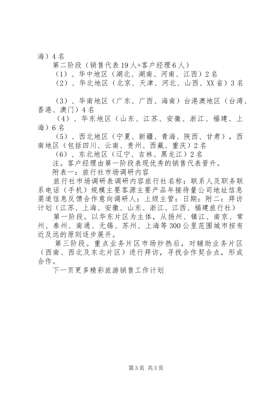 旅游销售工作计划范文_第3页