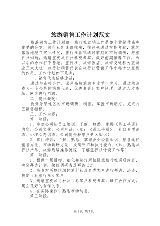 旅游销售工作计划范文