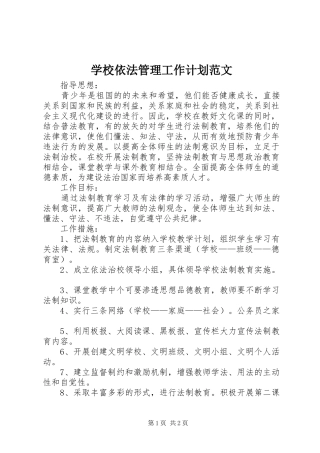 学校依法管理工作计划范文