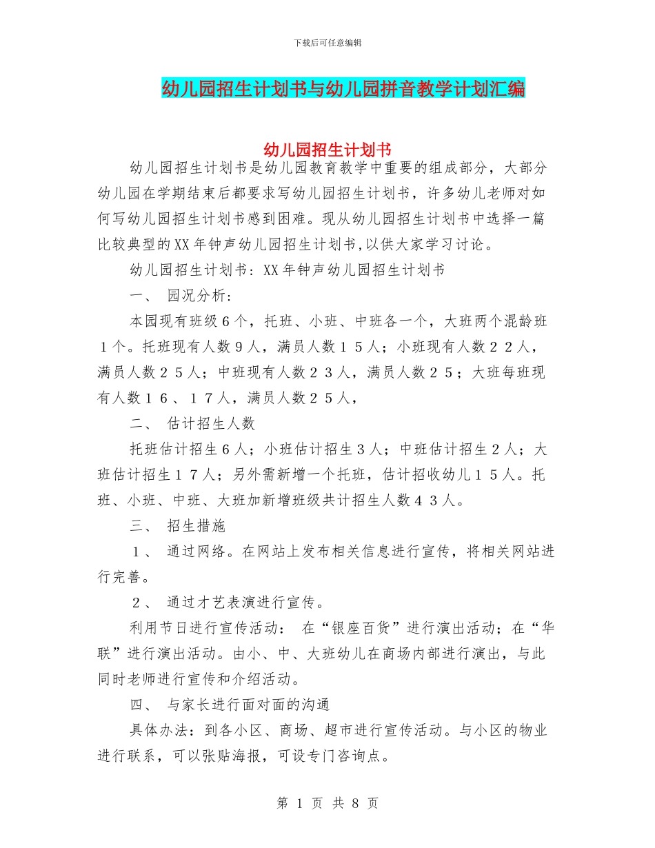 幼儿园招生计划书与幼儿园拼音教学计划汇编_第1页