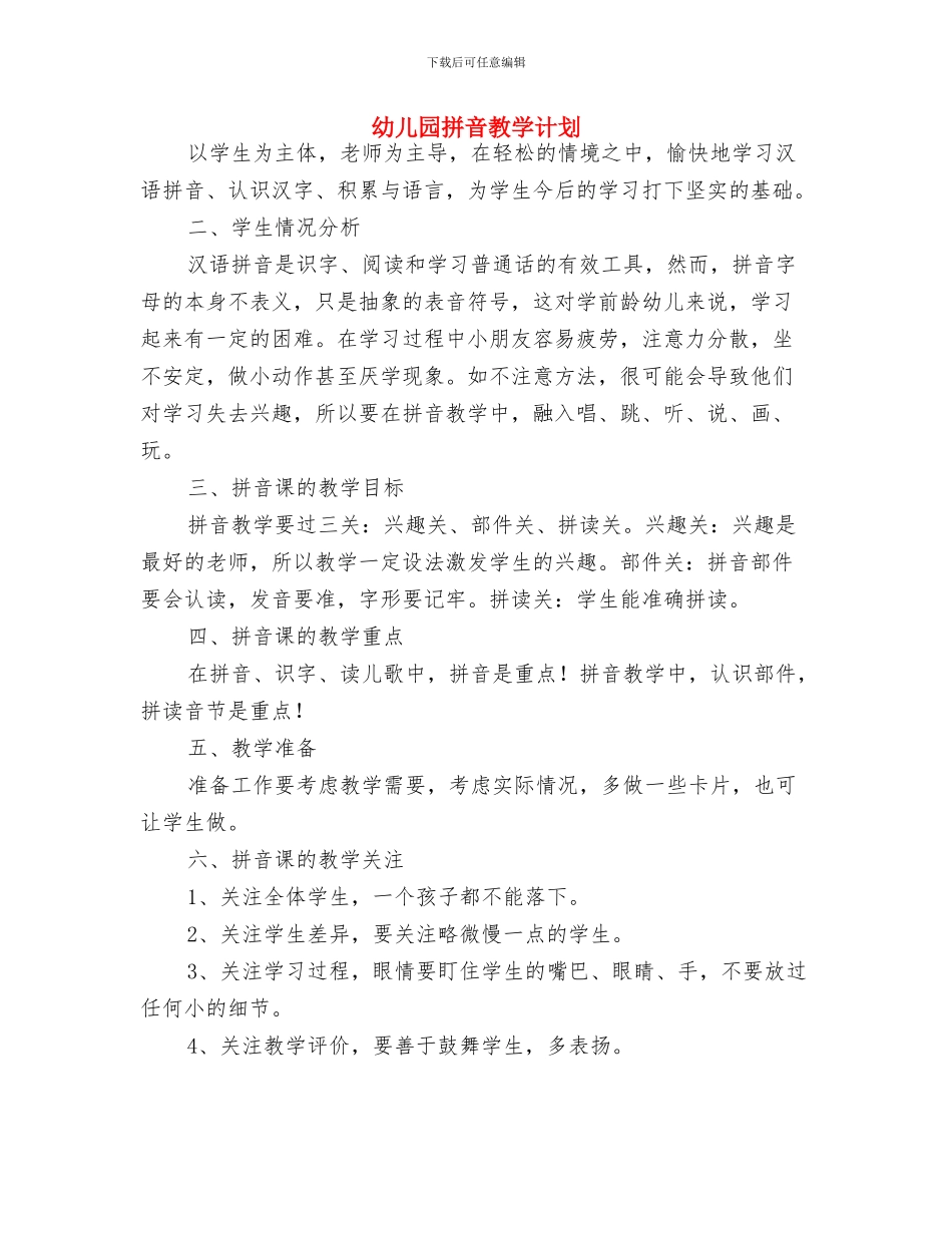 幼儿园招生计划书与幼儿园拼音教学计划汇编_第3页