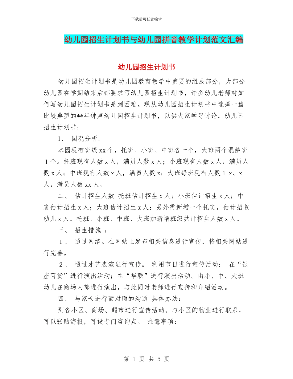 幼儿园招生计划书与幼儿园拼音教学计划范文汇编_第1页