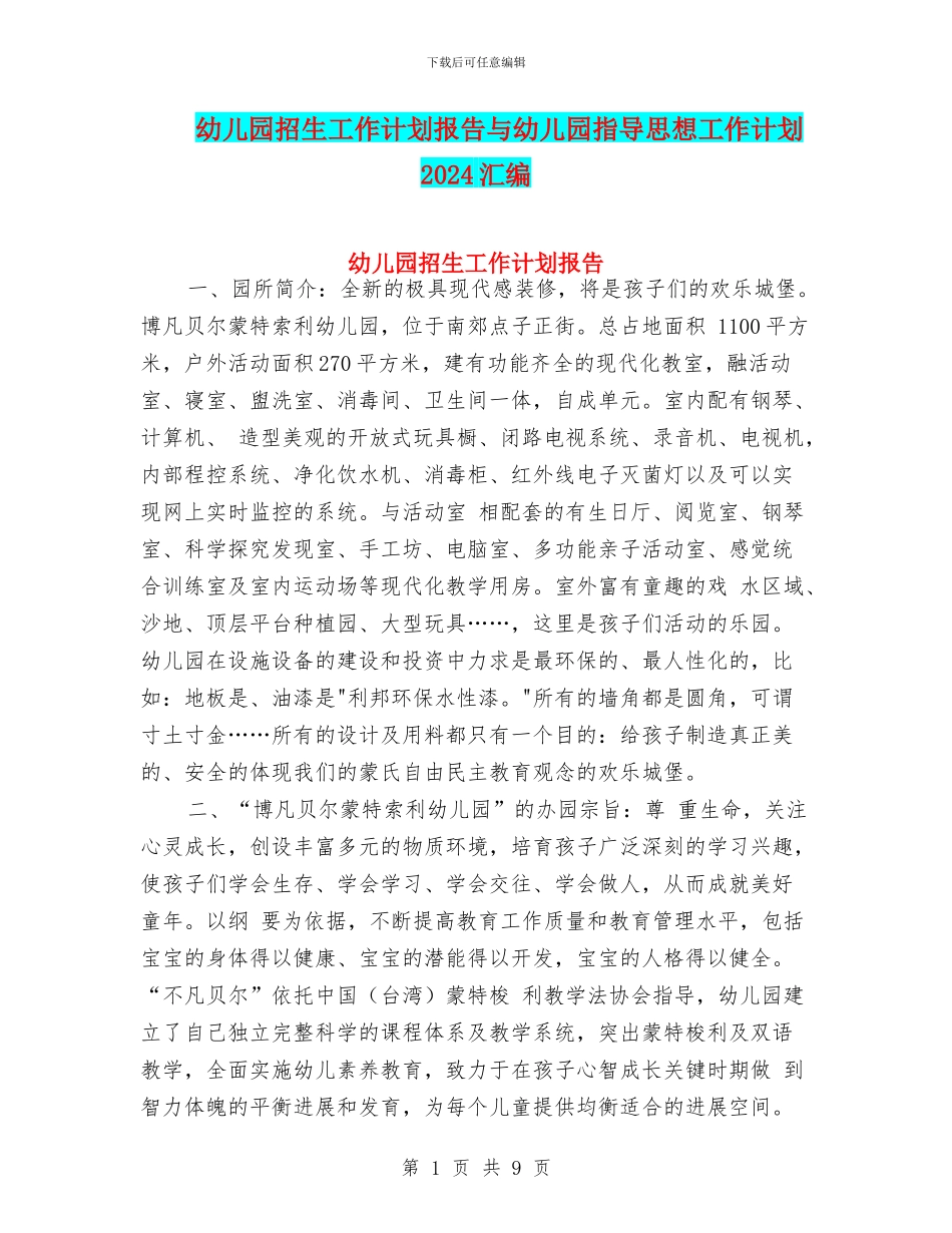 幼儿园招生工作计划报告与幼儿园指导思想工作计划2024汇编_第1页