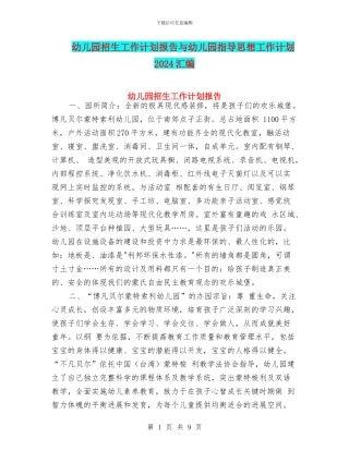 幼儿园招生工作计划报告与幼儿园指导思想工作计划2024汇编