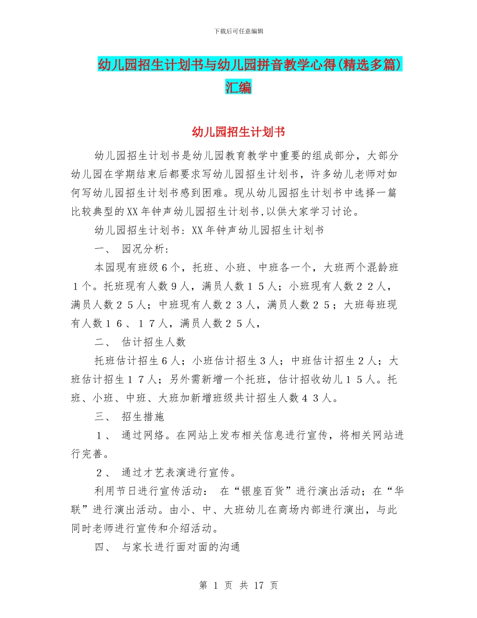 幼儿园招生计划书与幼儿园拼音教学心得汇编_第1页