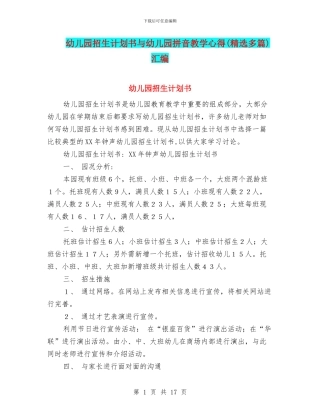 幼儿园招生计划书与幼儿园拼音教学心得汇编