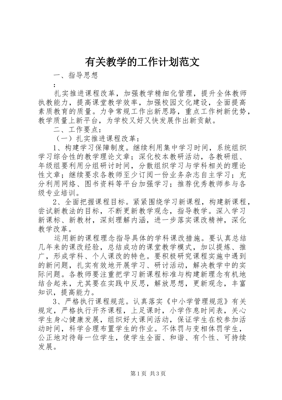 有关教学的工作计划范文_第1页