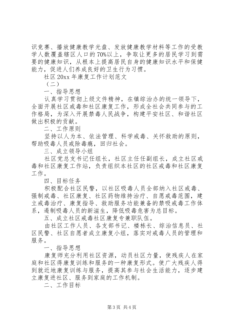 社区XX年康复工作计划范文_第3页
