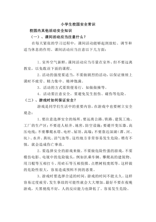 小学生校园安全常识（4）