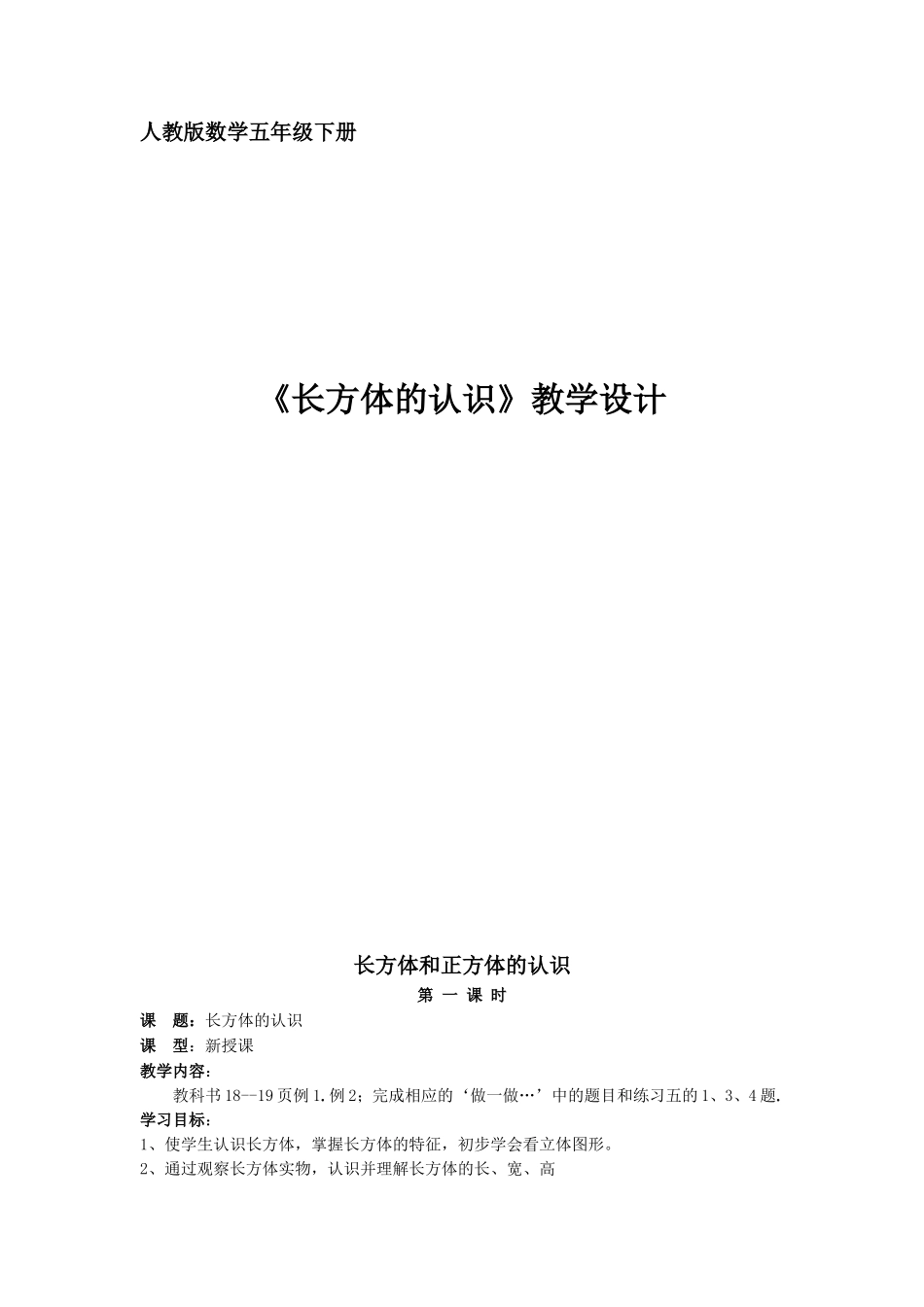 人教版数学五年级下册长方体的认识教案_第1页