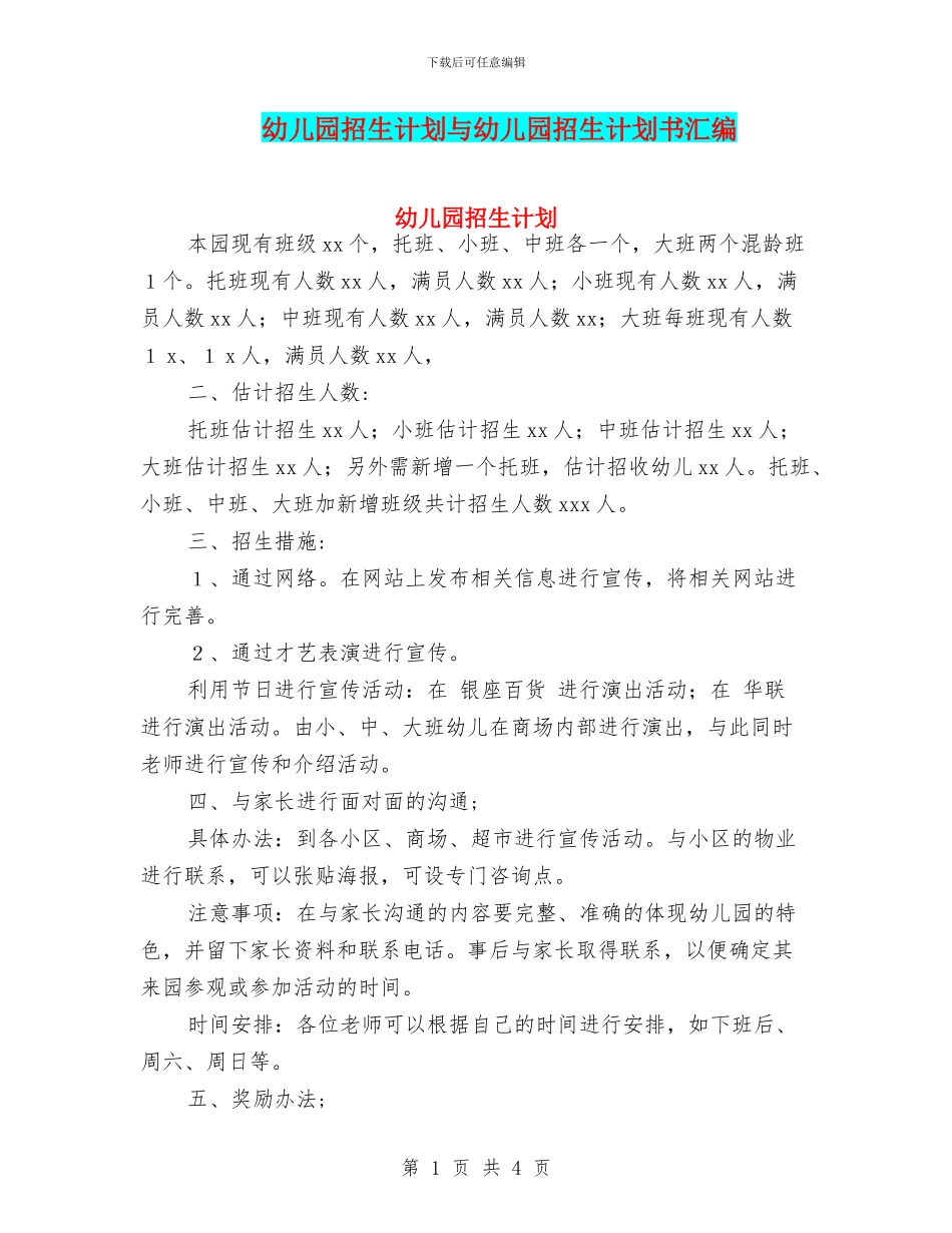 幼儿园招生计划与幼儿园招生计划书汇编_第1页