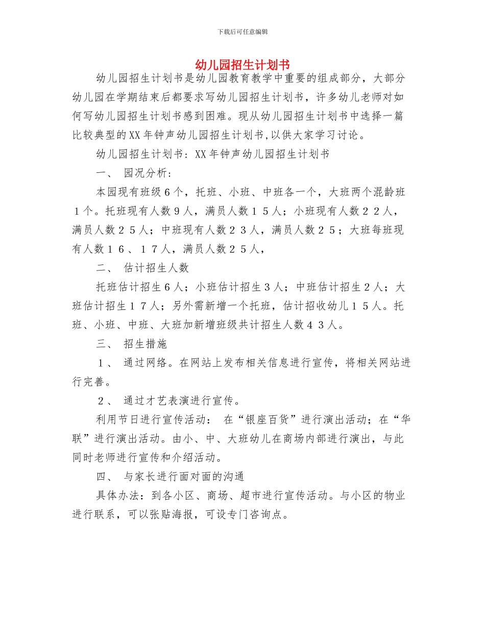 幼儿园招生计划与幼儿园招生计划书汇编_第3页