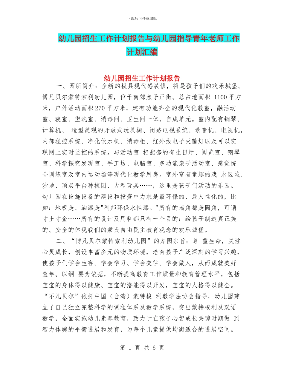 幼儿园招生工作计划报告与幼儿园指导青年教师工作计划汇编_第1页