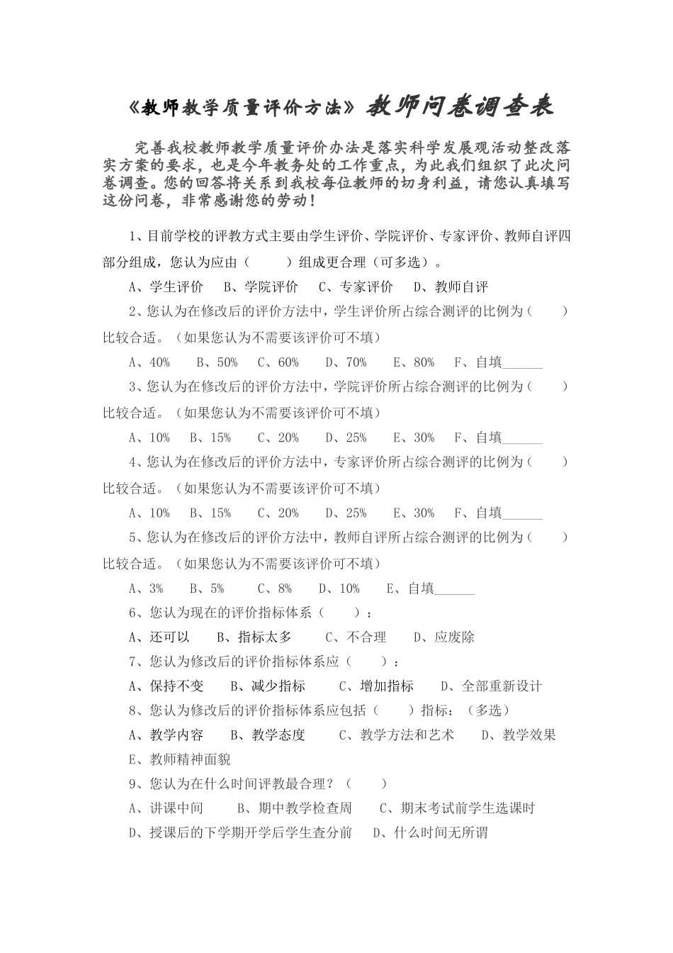 教师问卷调查表 (9)_第1页