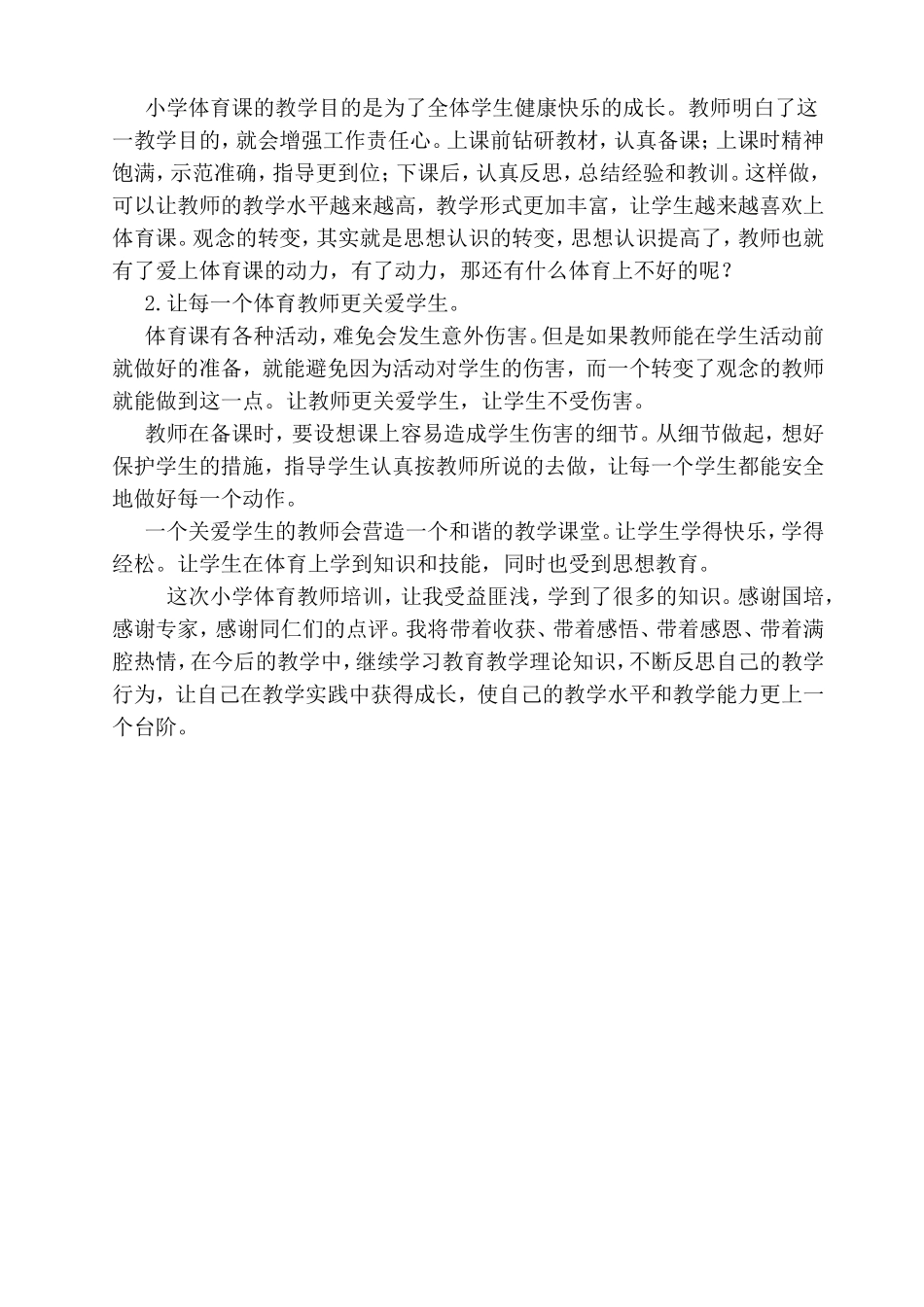 小学体育国培心得体会_第3页