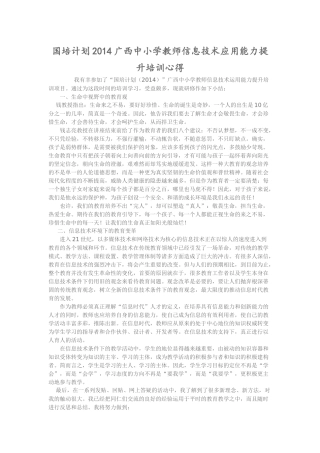 国培计划2014广西中小学教师信息技术应用能力提升培训心得
