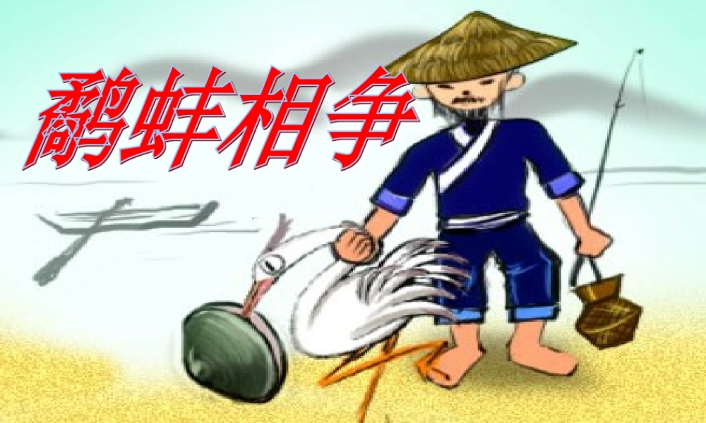 鹬蚌相争PPT田思文